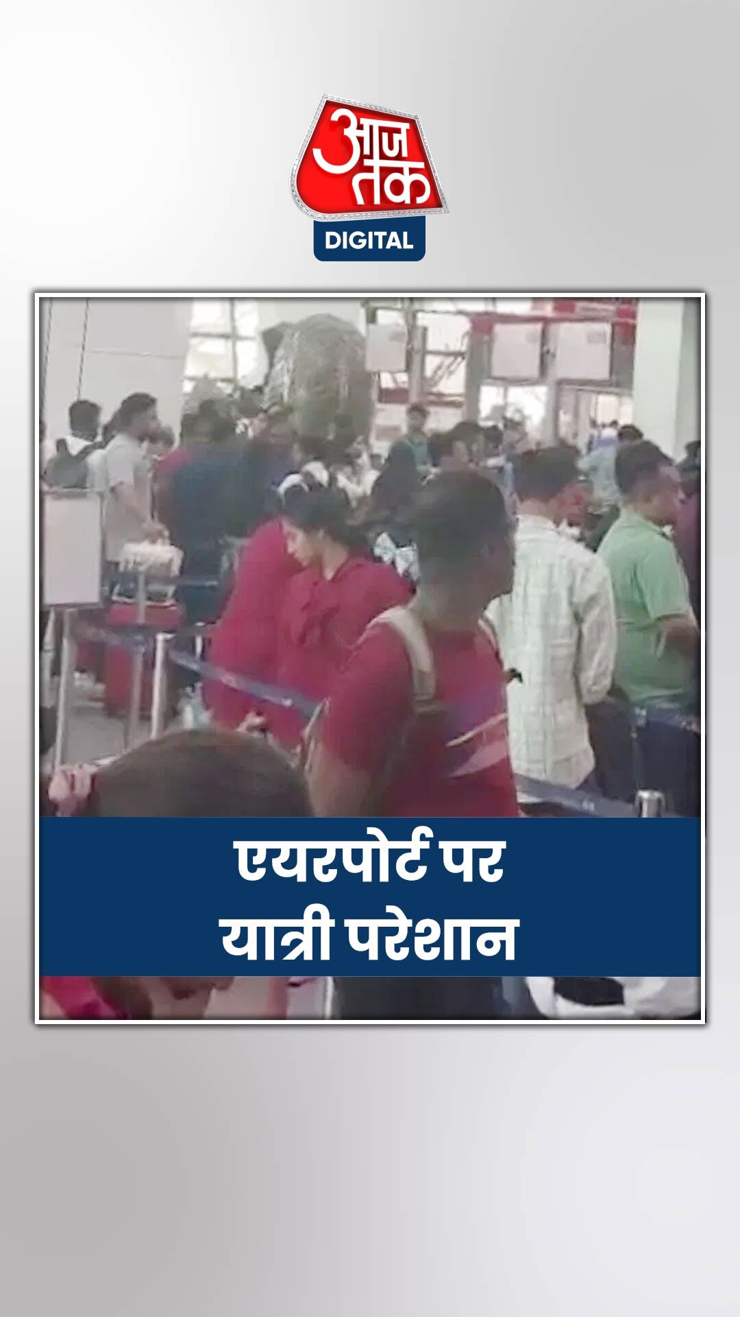 माइक्रोसॉफ्ट सर्वर ठप, देखें बेंगलुरु एयरपोर्ट का हाल