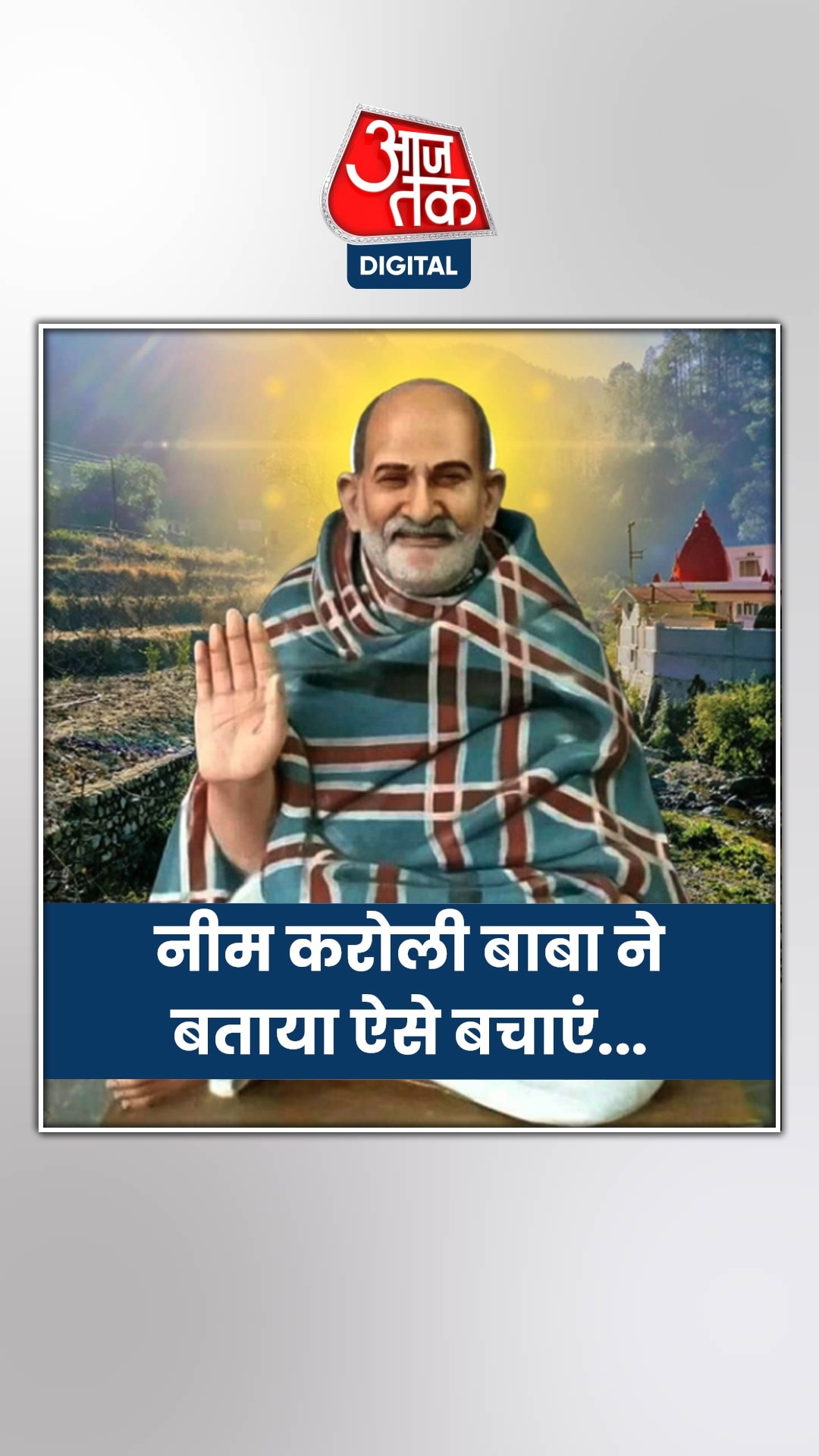 पैसों की बचत पर क्या बोले नीम करोली बाबा?