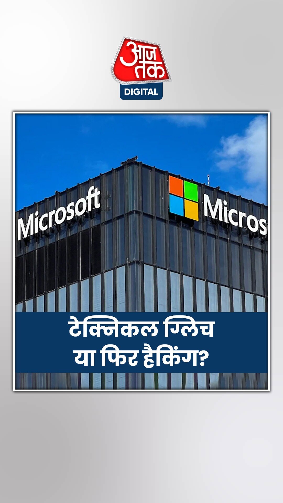 माइक्रोसॉफ्ट सर्वर डाउन क्यों हुआ? हो रहा ये शक