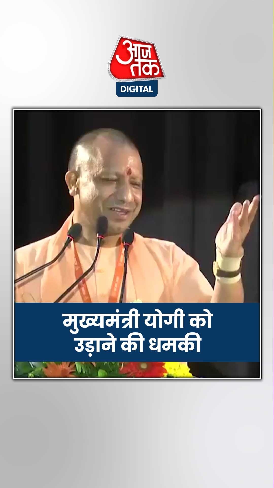 पांच दिन में योगी को बम से उड़ाने धमकी, साजिश और कुछ और...