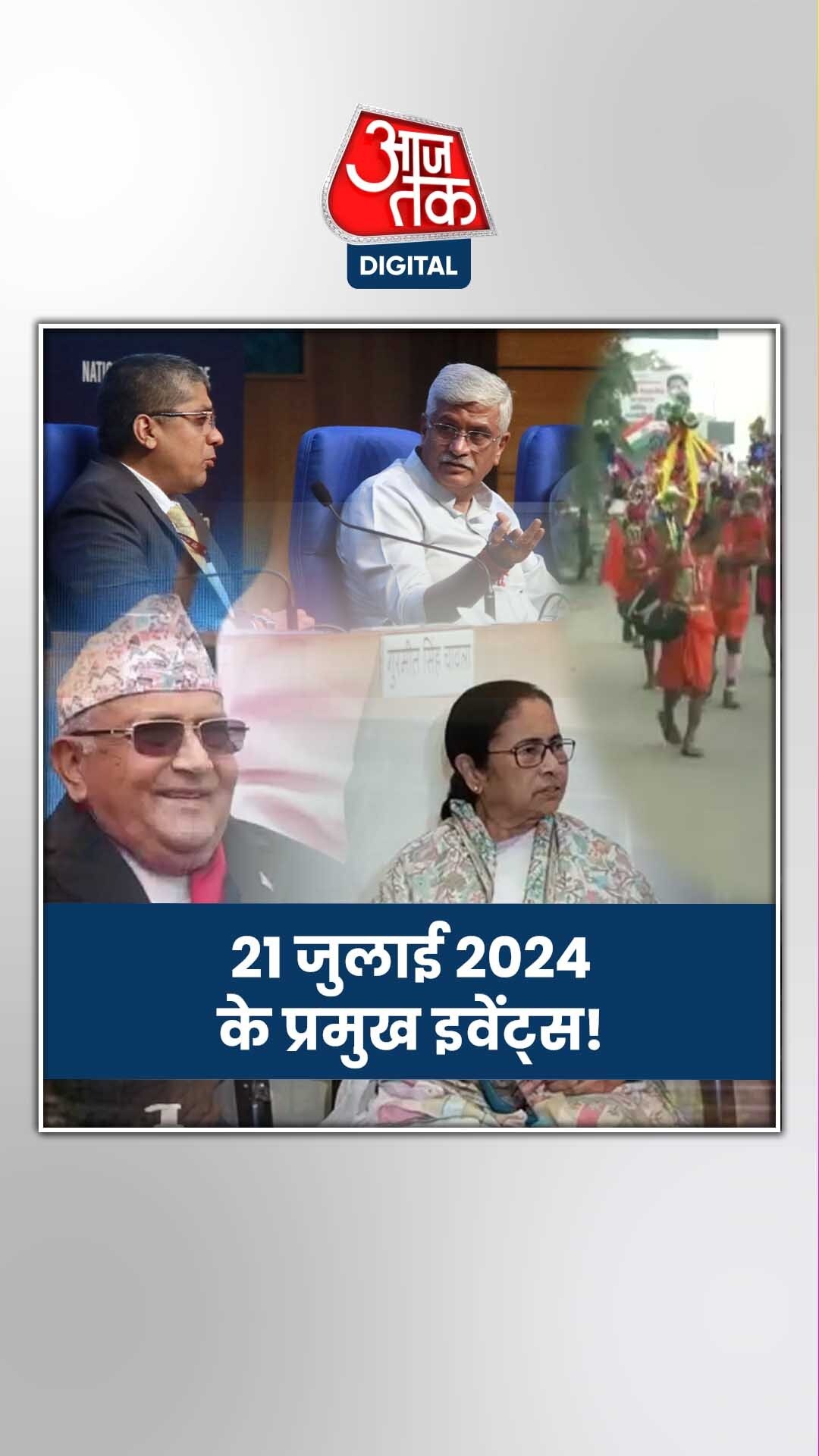 21 July 2024: मानसून सत्र के लिए सर्वदलीय बैठक, जानें अन्य इवेंट्स