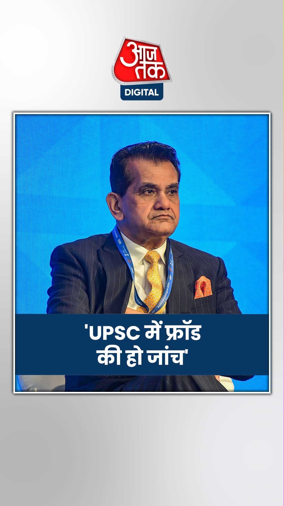 पूजा खेडकर केस पर क्या बोले जी-20 शेरपा अमिताभ कांत?