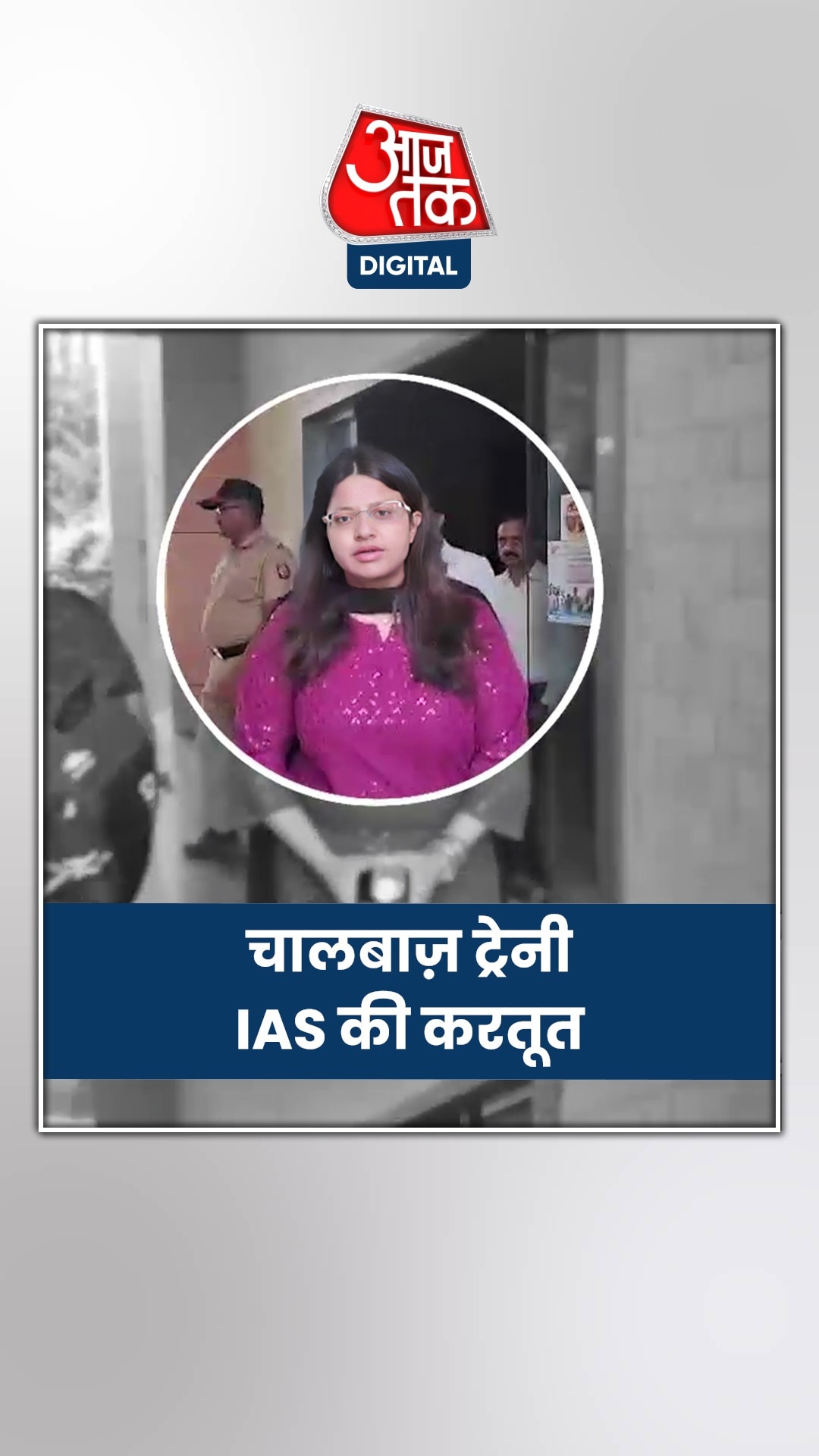 पूजा खेडकर ने UPSC के साथ ऐसे की धोखाधड़ी