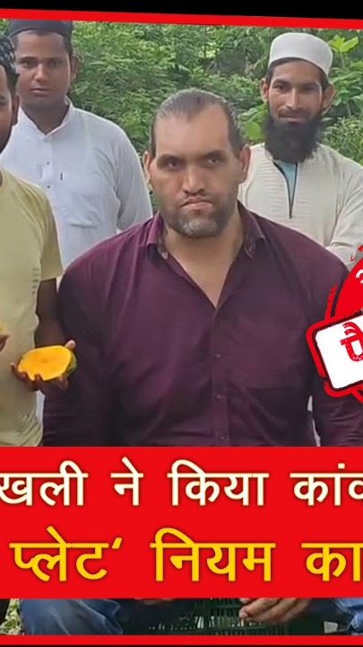 फैक्ट चेक: द ग्रेट खली ने किया कांवड़ यात्रा के 'नेमप्लेट' फैसले का विरोध? देखें वायरल वीडियो का सच 