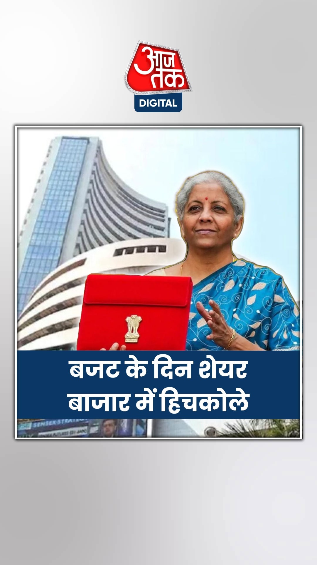 बजट में होने वाले ऐलानों का शेयर बाजार पर दिखेगा असर 