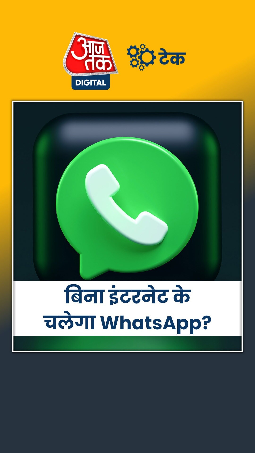 WhatsApp ला सकता है ज़बरदस्त फीचर, बिना इंटरनेट के शेयर होंगी फाइल