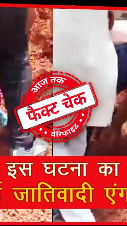 Fact Check: क्या है जमीन में धंसी महिलाओं वाले इस वीडियो का सच? देखें फैक्ट चेक 