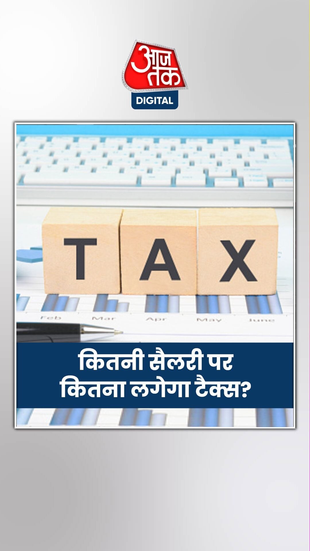 सालाना कितनी सैलरी पर कितना देना होगा TAX?
