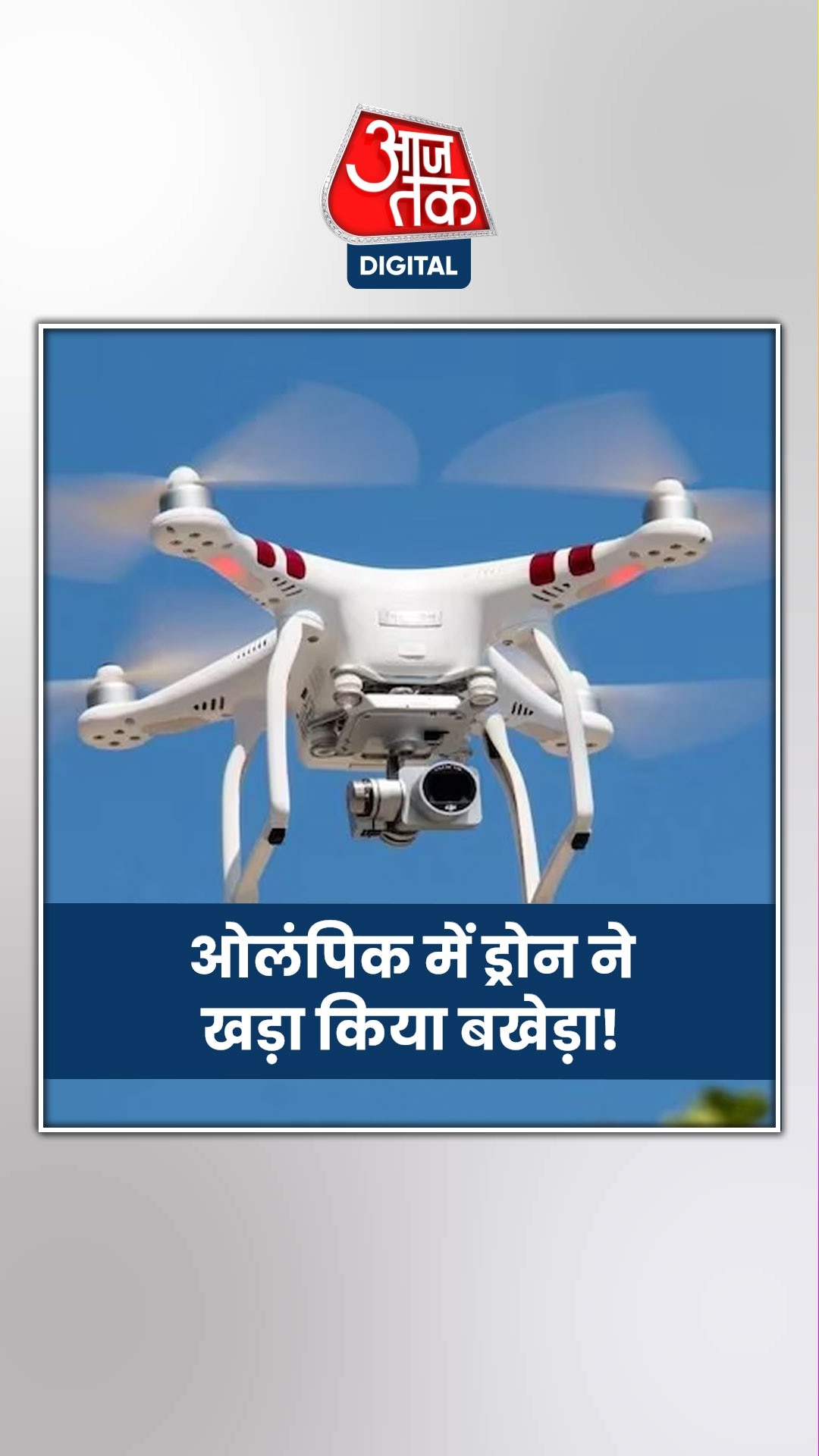 ओलंपिक में महिला खिलाड़ियों की ड्रोन से जासूसी! मच गया बवाल