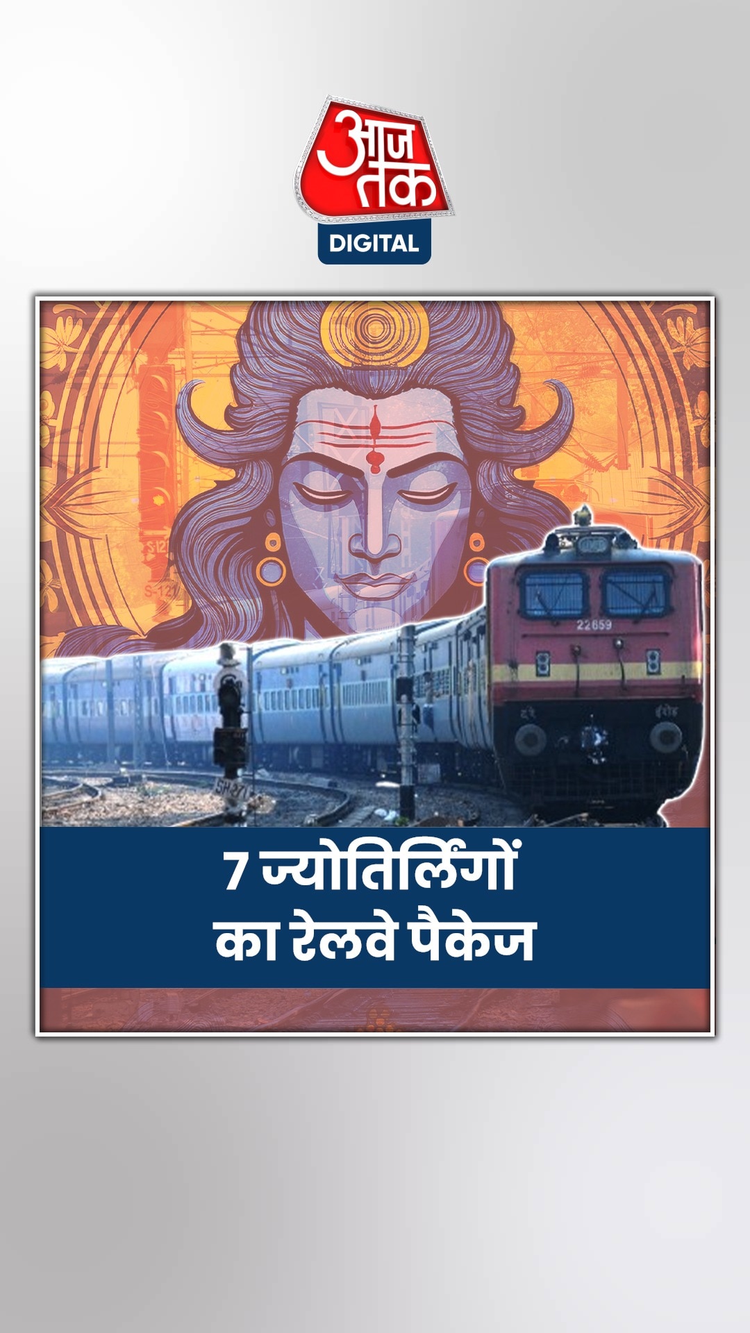 रेलवे करा रहा 7 ज्योतिर्लिंगों के दर्शन, जानें डीटेल्स