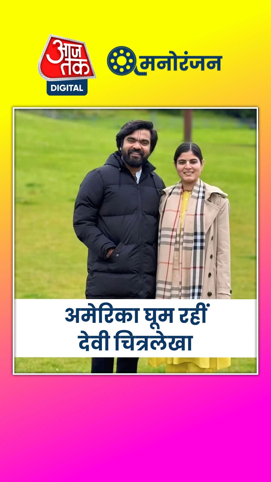 कथावाचक देवी चित्रलेखा का अमेरिका टूर, देखें...