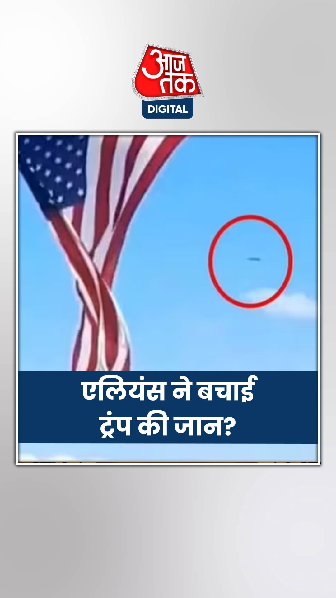 ट्रंप पर हुए हमले को लेकर अब आई Alien वाली थ्योरी