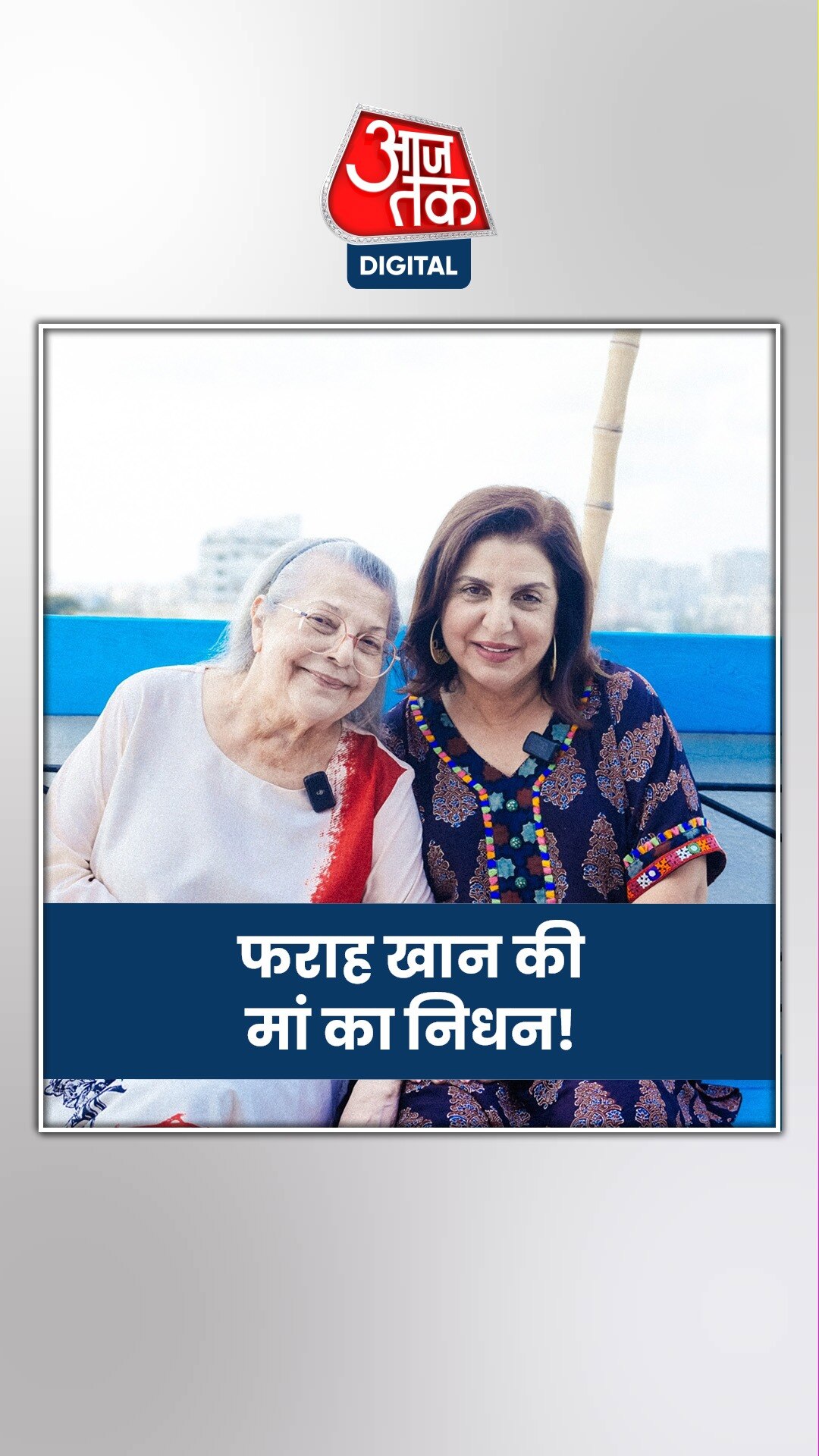 बॉलीवुड कोरियोग्राफर फराह खान की मां का निधन, कई दिनों से थीं बीमार!