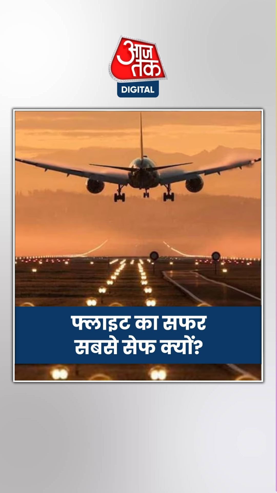 क्यों सबसे सेफ माना जाता है फ्लाइट का सफर?