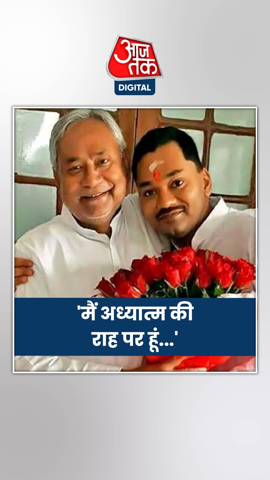 राजनीति में एंट्री के सवाल पर क्या बोले CM नीतीश के बेटे निशांत?