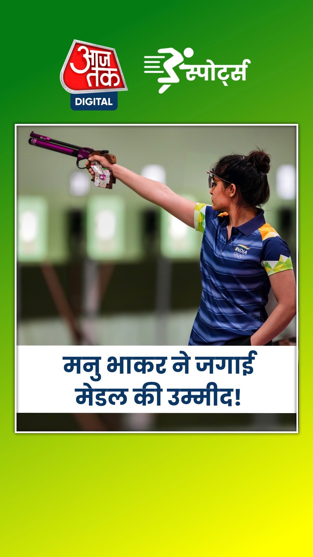 10 मीटर एयर पिस्टल इवेंट के फाइनल में पहुंचीं मनु भाकर!