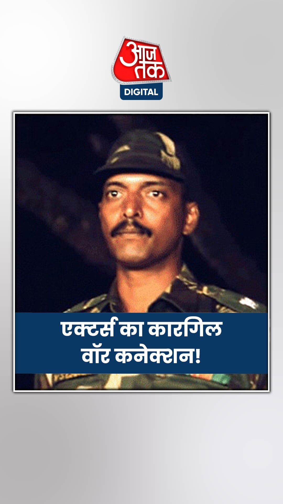 इन बॉलीवुड एक्टर्स के पिता ने लड़ी कारगिल की जंग!