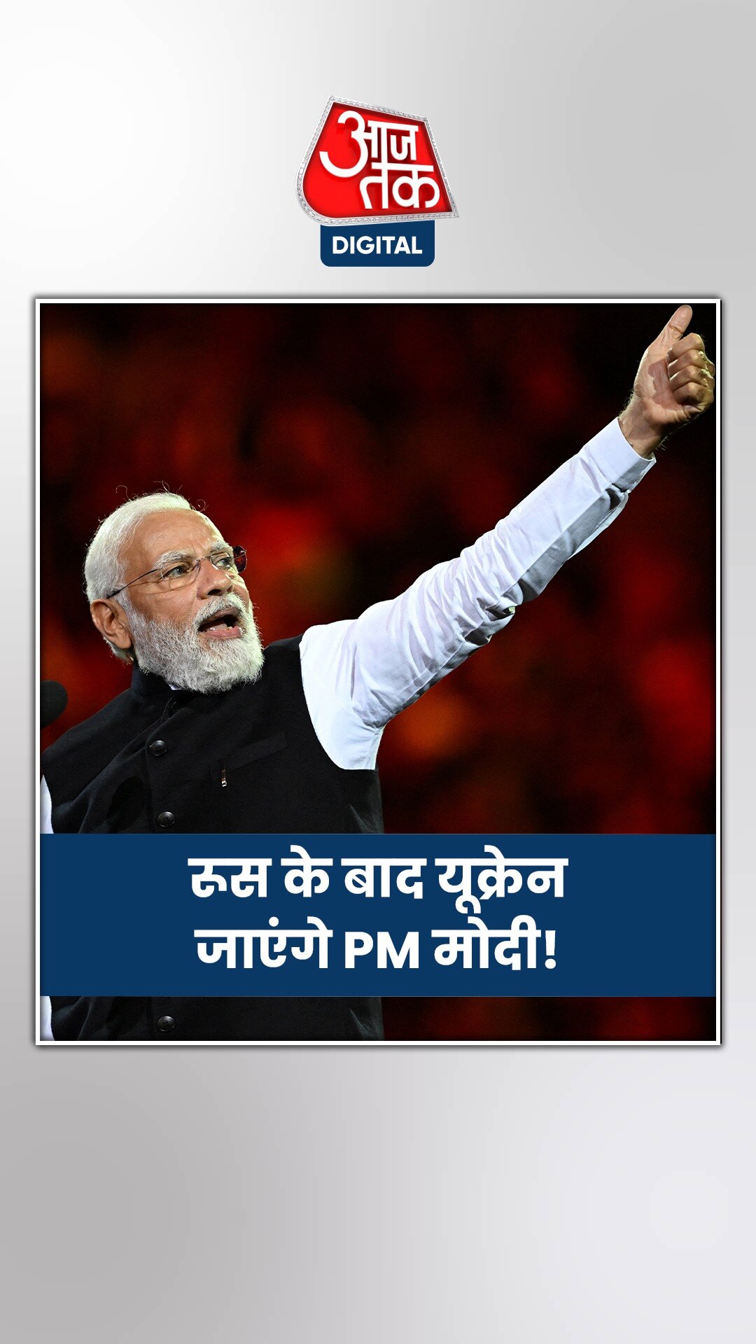 रूस के बाद यूक्रेन जाएंगे PM मोदी, क्या जंग खत्म करवा पाएगा भारत? 