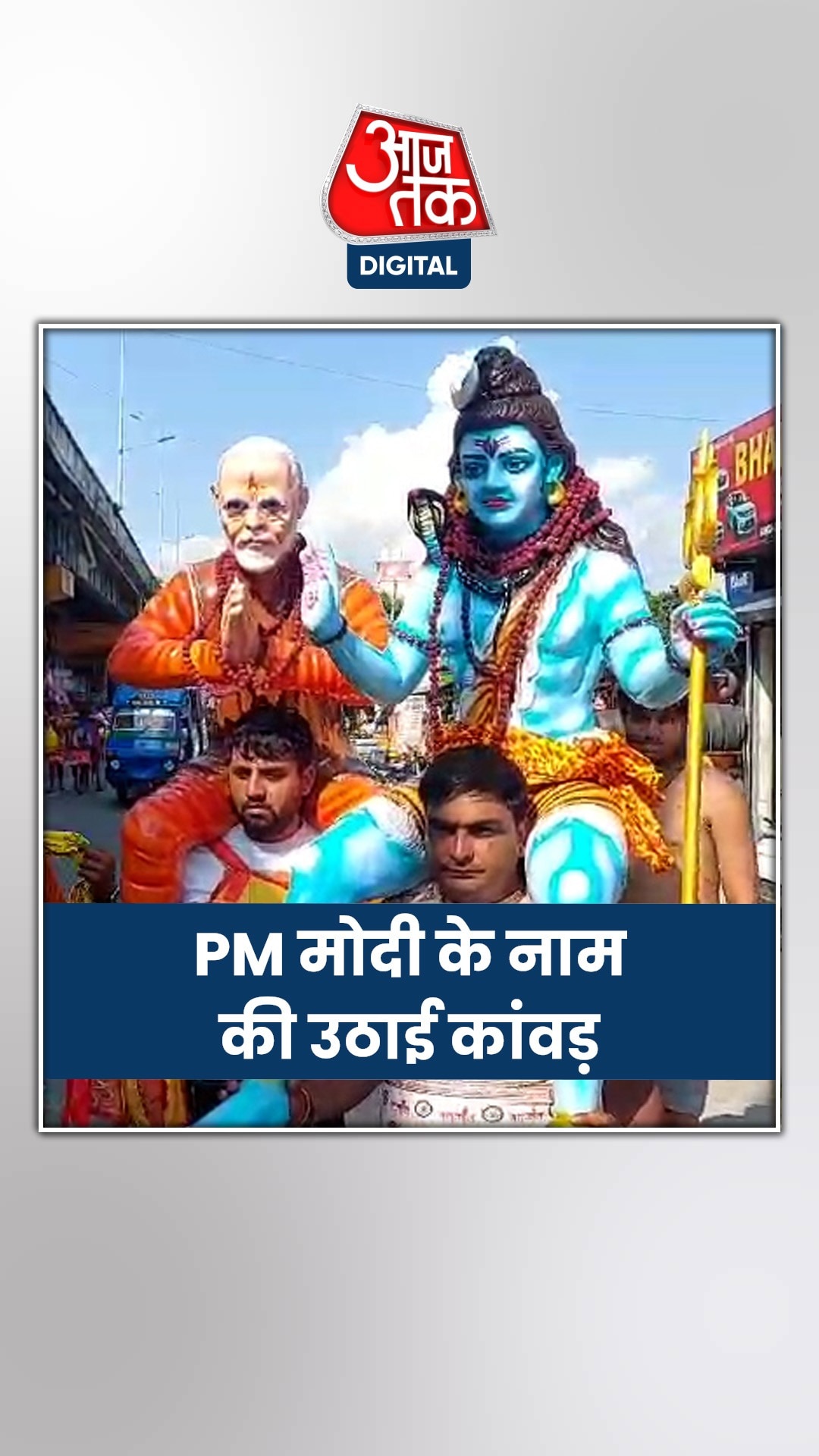 मोदी की मूर्ति के साथ भगवान शंकर की मूर्ति!