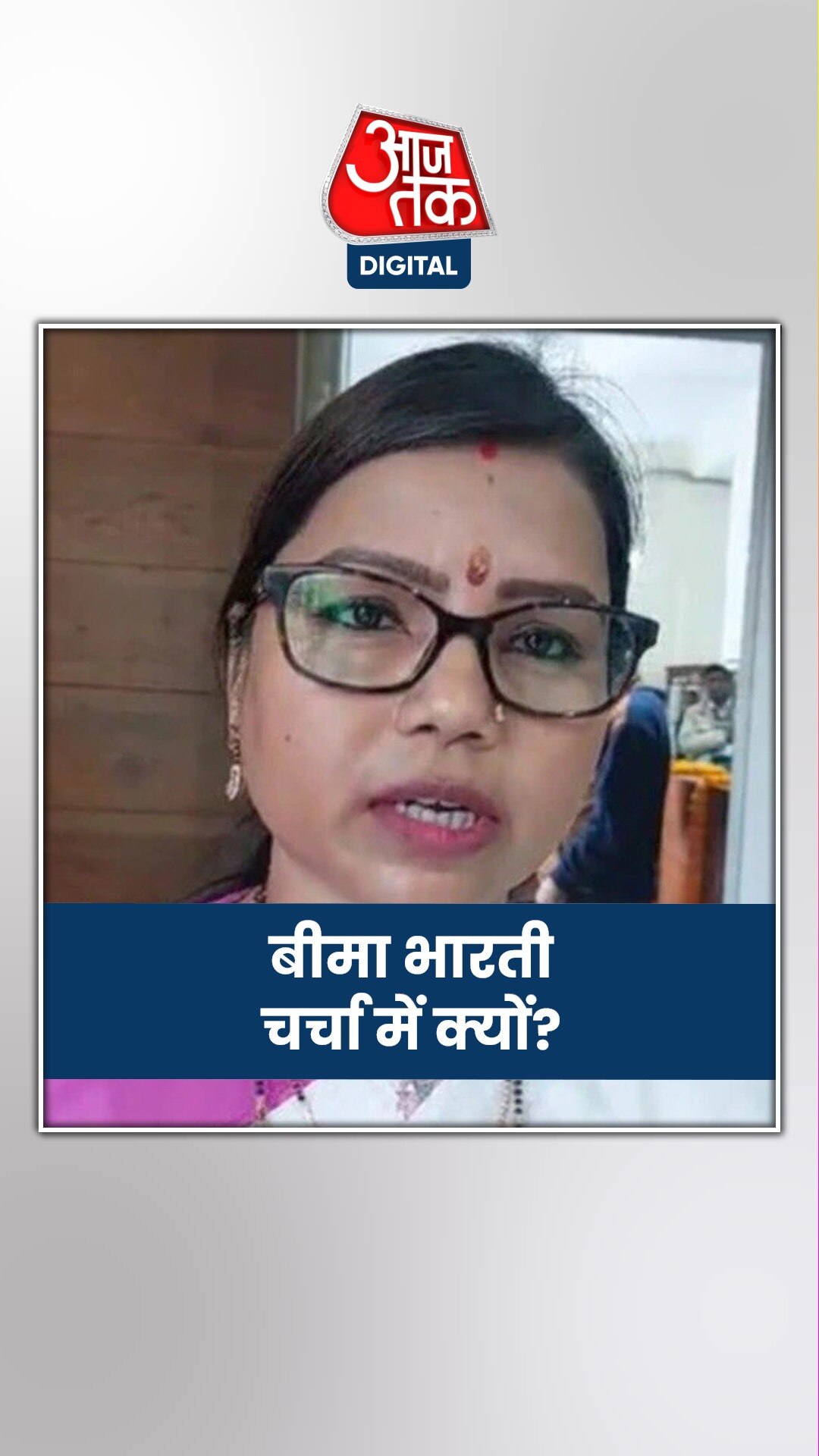 हार के बाद CM नीतीश से मिलीं बीमा भारती, JDU में हो सकती है वापसी! 