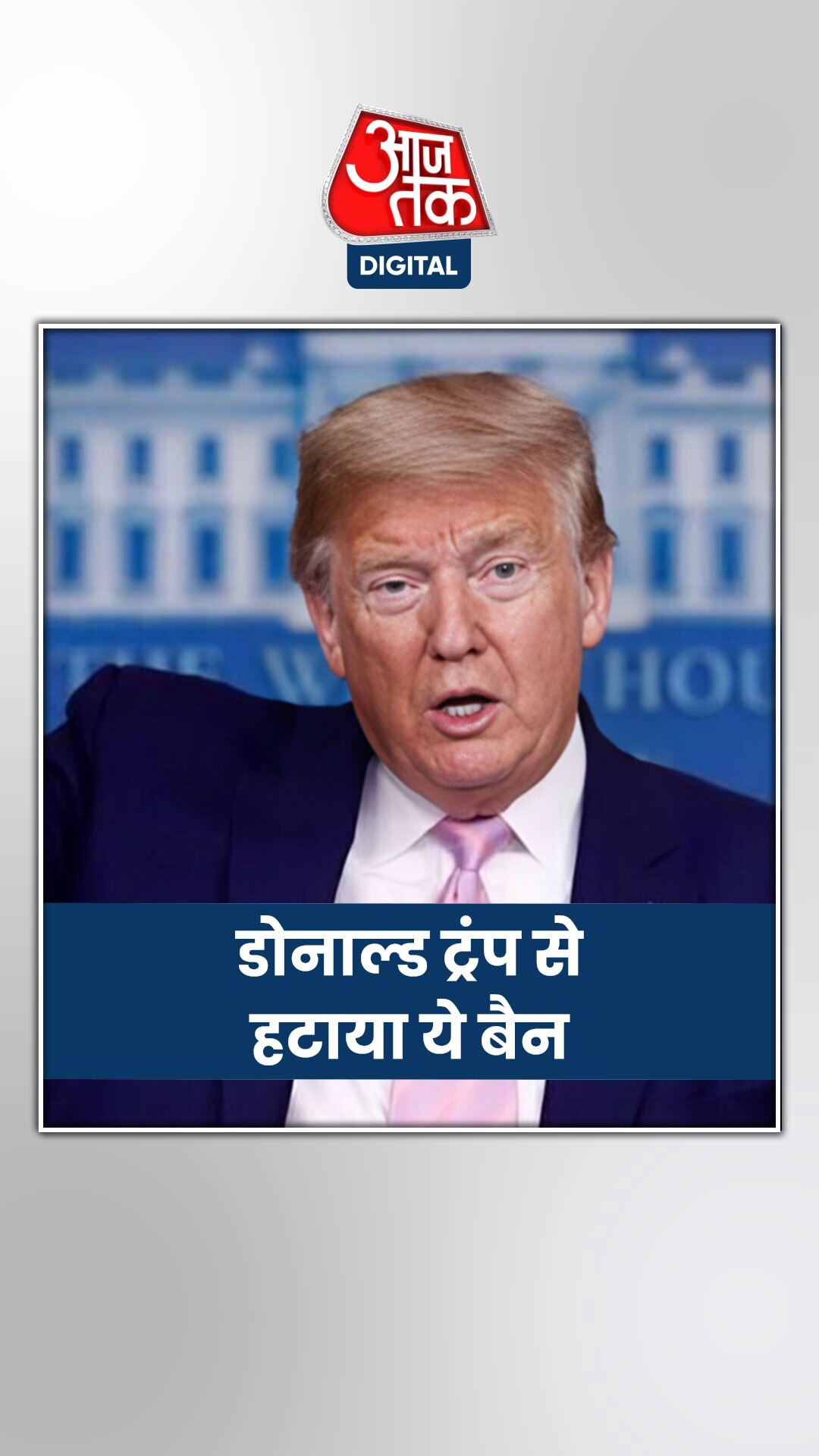 Donald Trump से कौन सा बैन हटाया गया?
