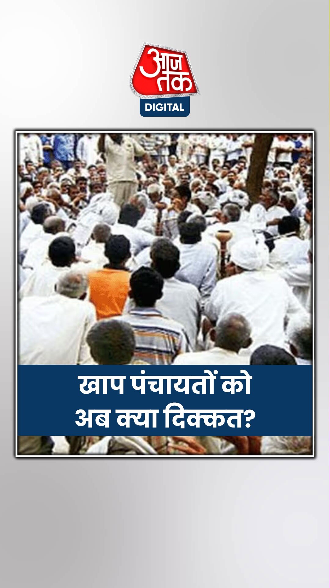 खाप पंचायतों के नेताओं ने क्यों की 'महापंचायत'?