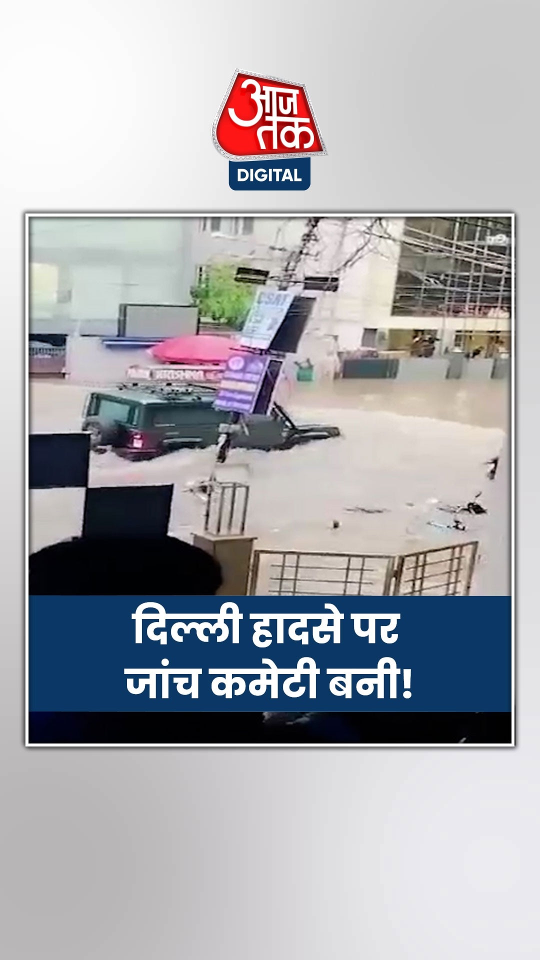 कोचिंग सेटर हादसे की केंद्रीय गृह मंत्रालय कमेटी करेगी जांच