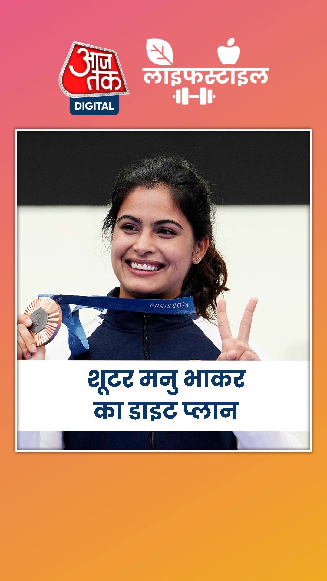  फिट रहने के लिए क्या खाती हैं शूटर मनु भाकर?