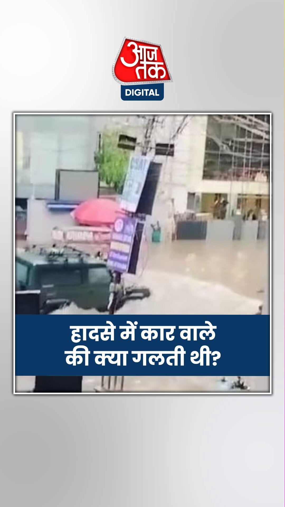 दिल्ली कोचिंग हादसे पर उठे कई सवाल!