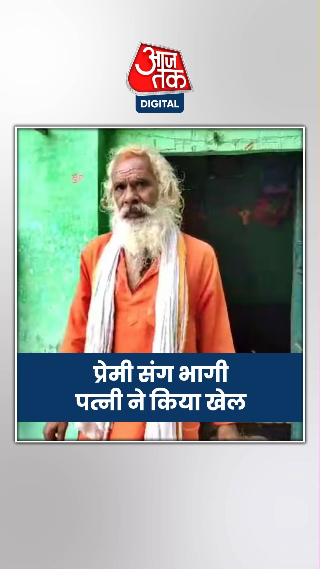 22 साल बाद पति-पत्नी का हुआ मिलन, लेकिन...