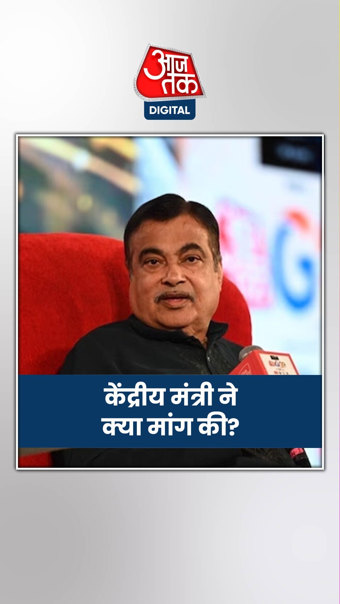 'लाइफ और मेडिकल इंश्योरेंस पर GST हटे' वित्तमंत्री को नितिन गडकरी ने लिखी चिट्ठी