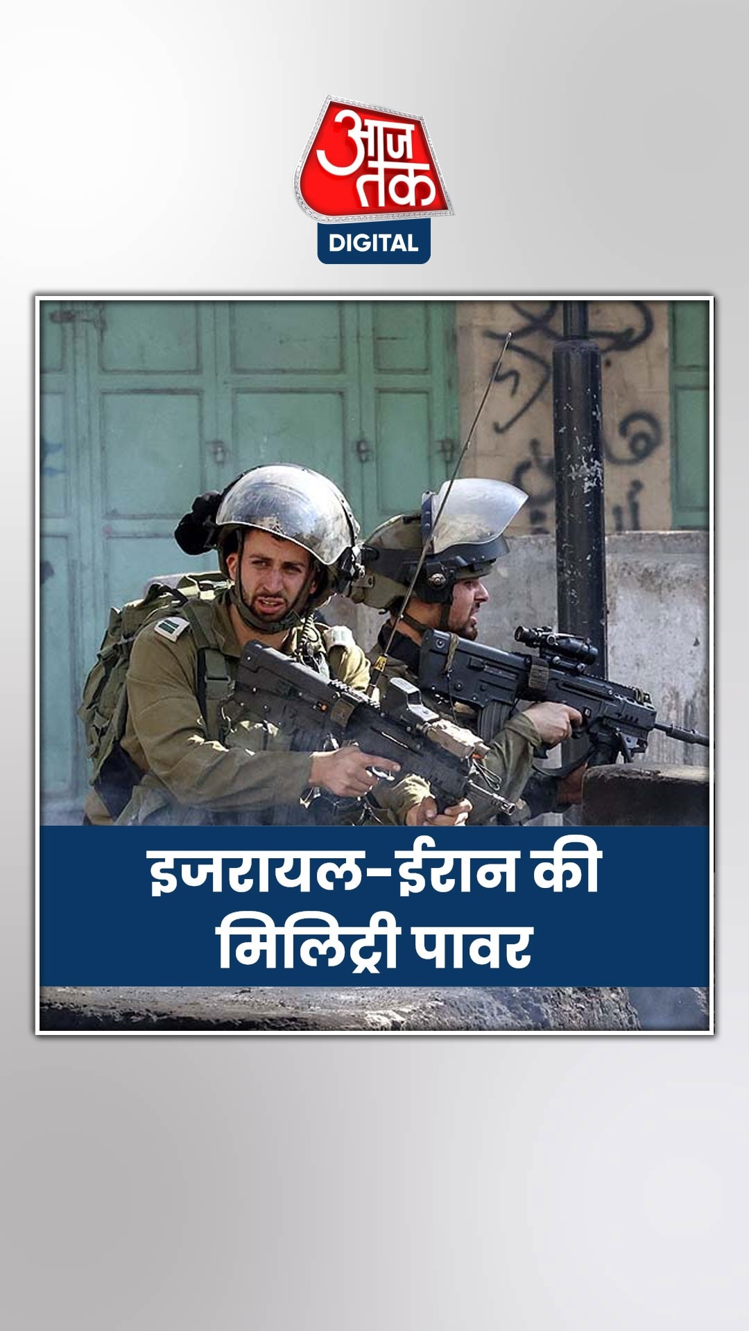 अगर इजरायल और ईरान में जंग हुई तो कौन पड़ेगा भारी?