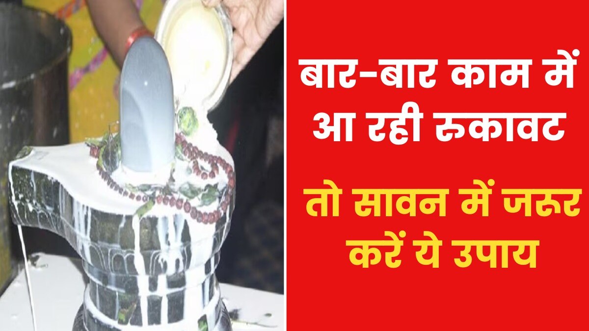 Astro Tips: यदि आपके काम बार-बार अटक जाते हैं तो सावन में करें ये उपाय, जानिए