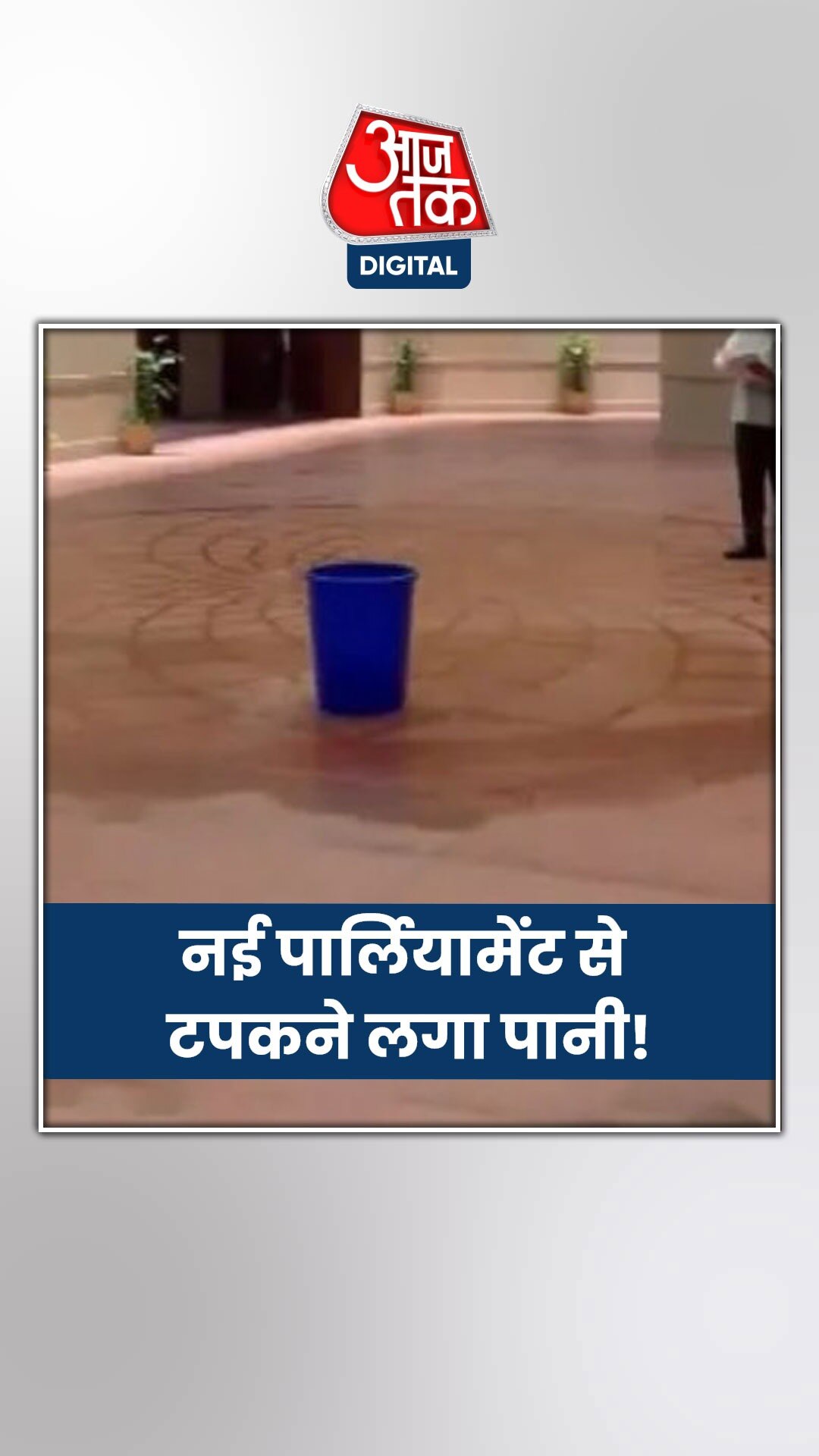 संसद की नई बिल्डिंग से टपक रहा पानी, अखिलेश यादव ने कसा तंज