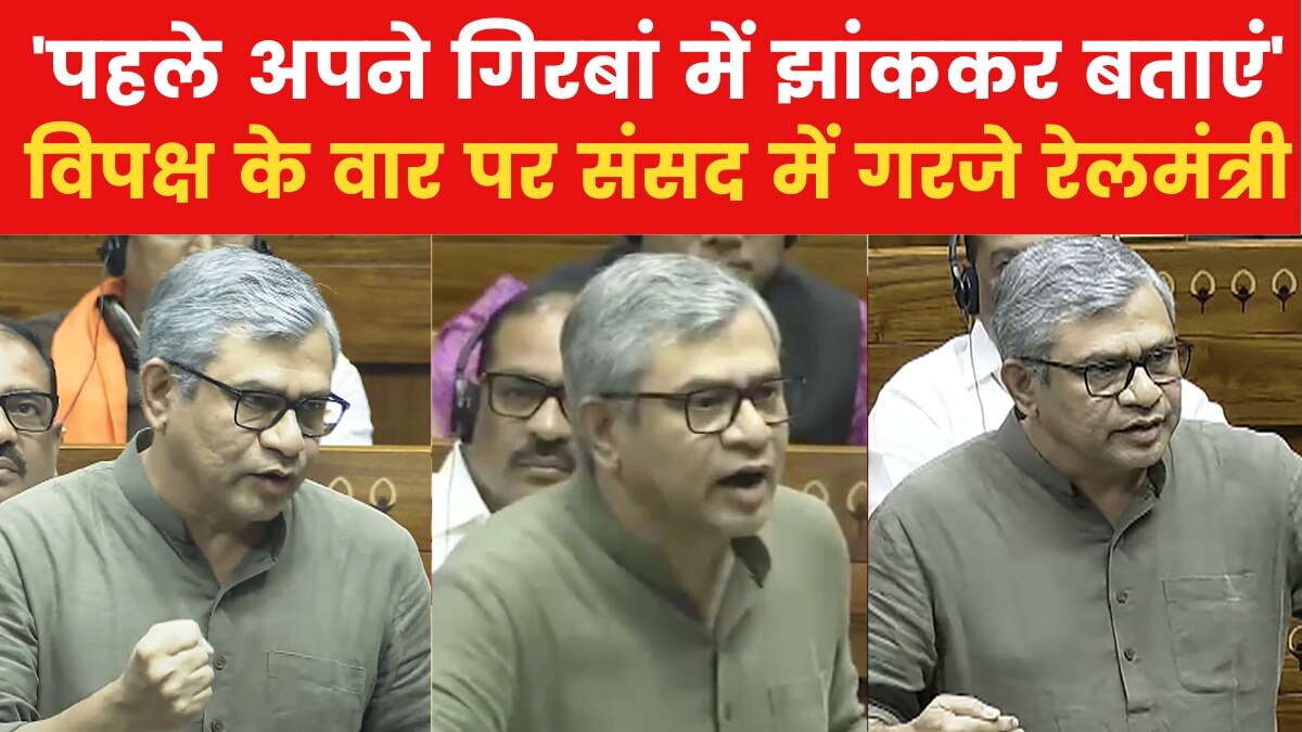'अपने कार्यकाल को देखें', रेल हादसों को लेकर संसद में विपक्ष से बोले रेलमंत्री अश्विनी वैष्णव
