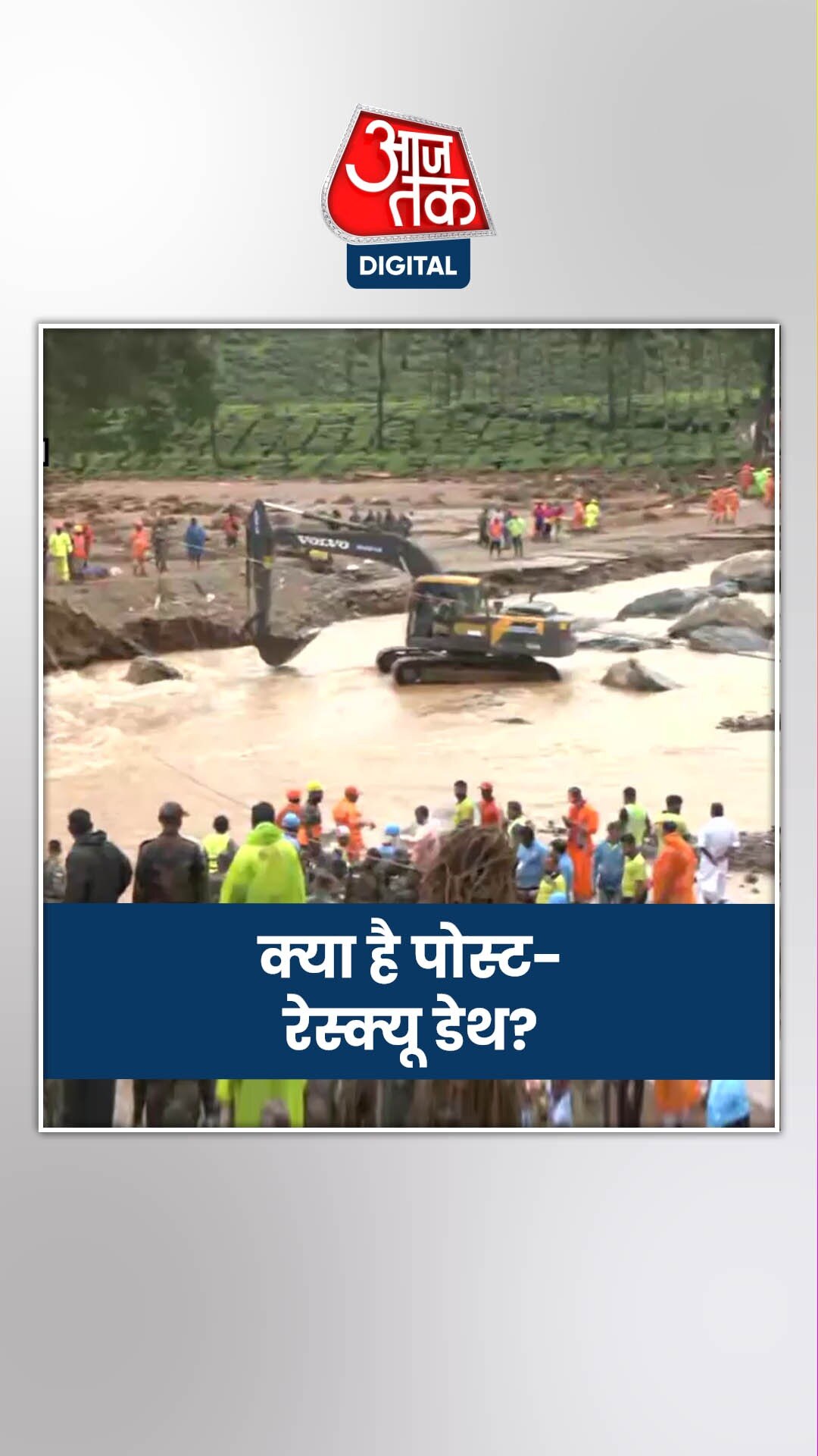 आपदा के बाद क्यों होती है पोस्ट-रेस्क्यू डेथ?