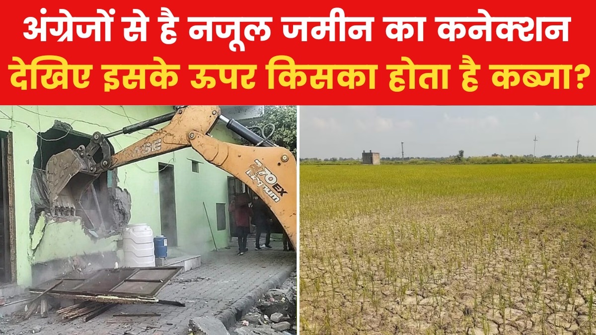 क्या होती है नजूल जमीन? जिसका बिल UP विधान परिषद में गिर गया