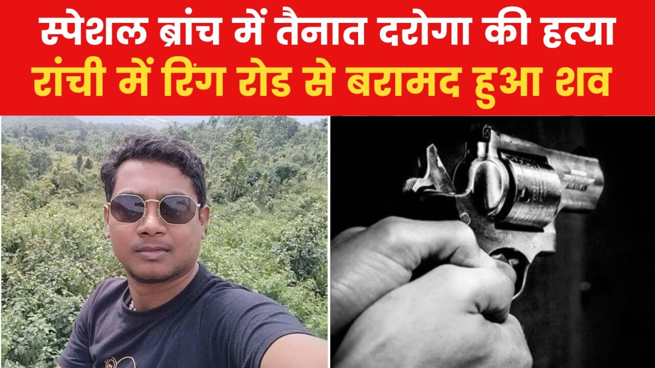 झारखंड के रांची में बेखौफ हुए अपराधी, सब इंस्पेक्टर की गोली मारकर हत्या, देखें