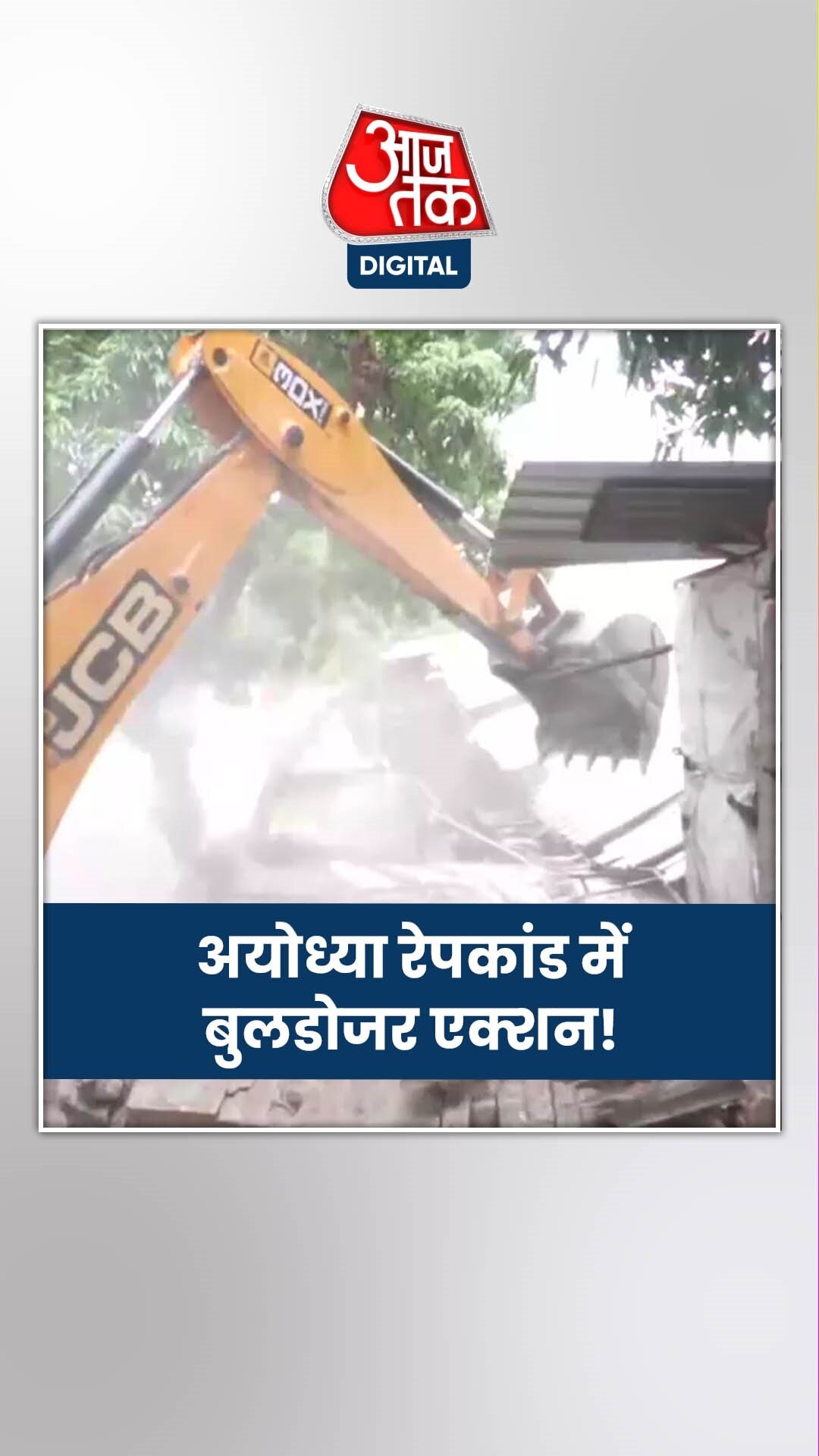 अयोध्या में नाबालिग से रेप मामले में सपा नेता की बेकरी पर चला बुलडोजर!