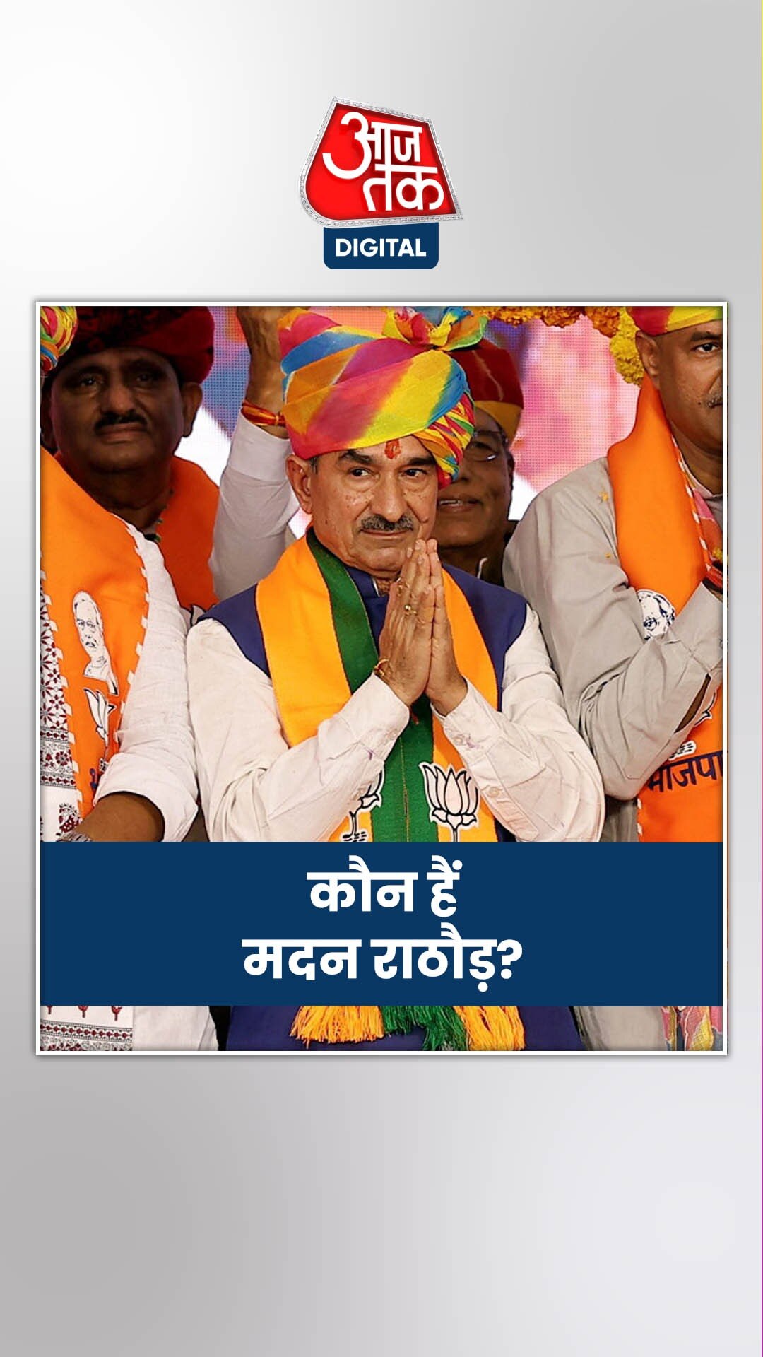 BJP ने बनाया राजस्थान का प्रदेश अध्यक्ष, कौन हैं मदन राठौड़?