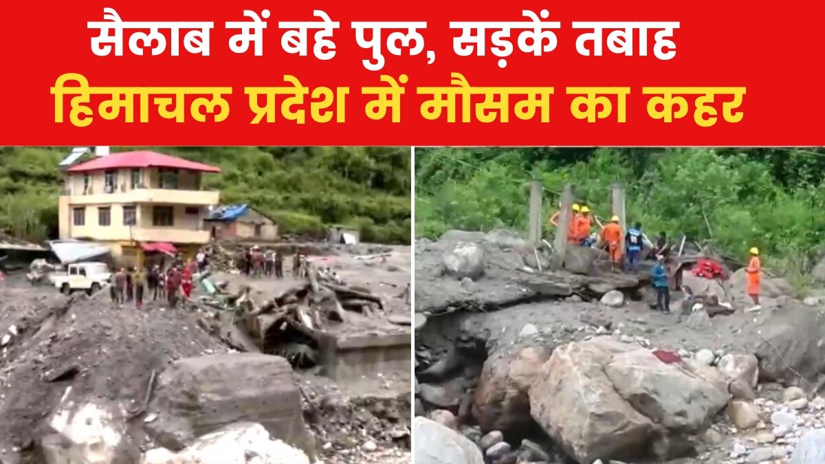 हिमाचल पर बरसी आसमानी आफत, बादल फटने और लैंडस्लाइड से भारी तबाही