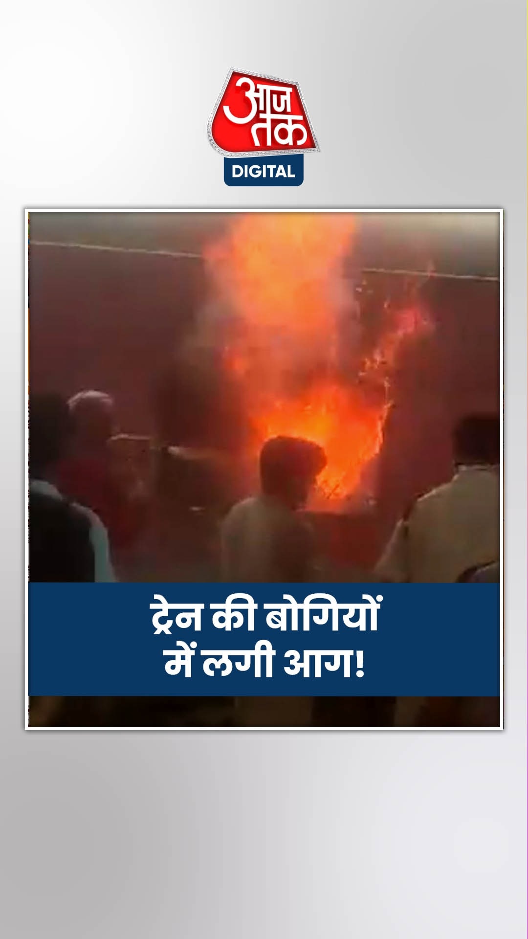 विशाखापट्टनम रेलवे स्टेशन पर कोरबा एक्सप्रेस की 4 बोगियों में लगी आग!