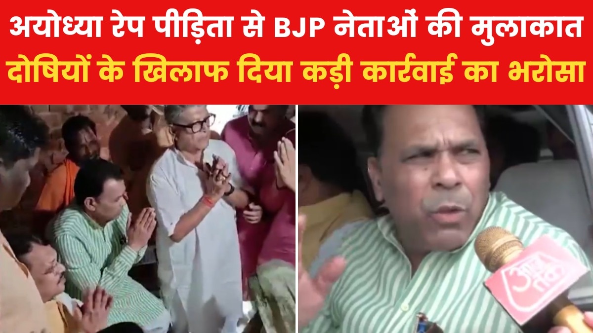 अयोध्या रेप कांड पर राजनीति तेज, पीड़िता से मिला BJP प्रतिनिधिमंडल