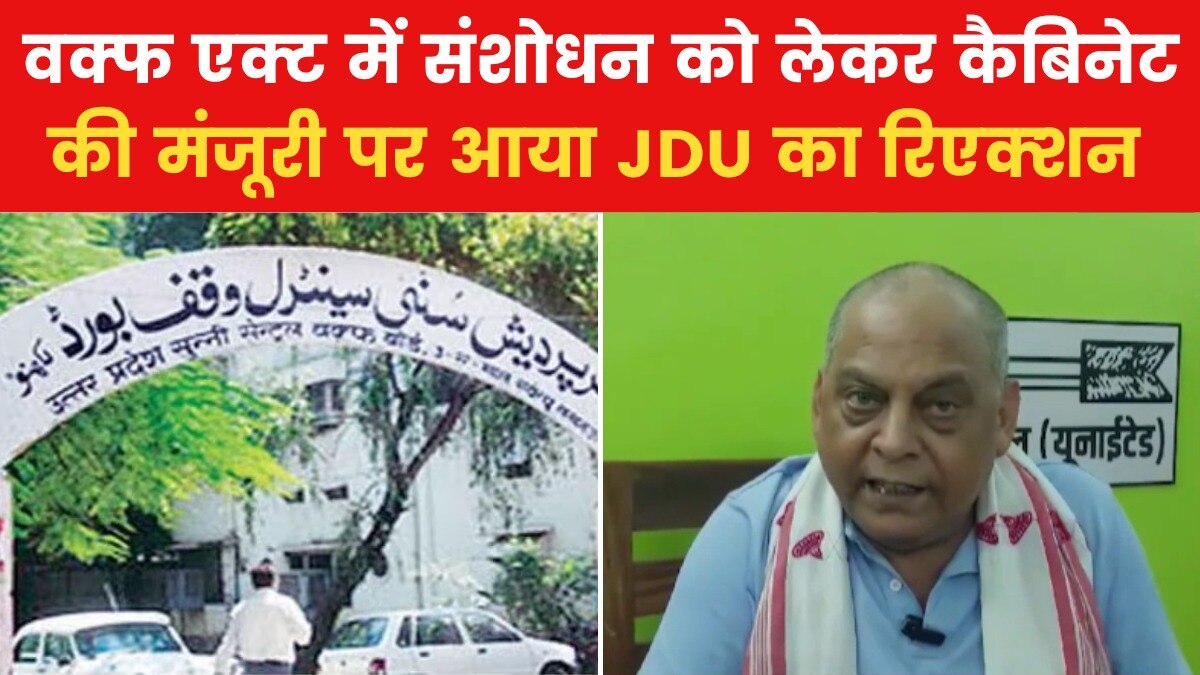 'वक्फ एक्ट पर बिल में बिहार सरकार के कार्य हो सकते हैं नजीर', बोली JDU