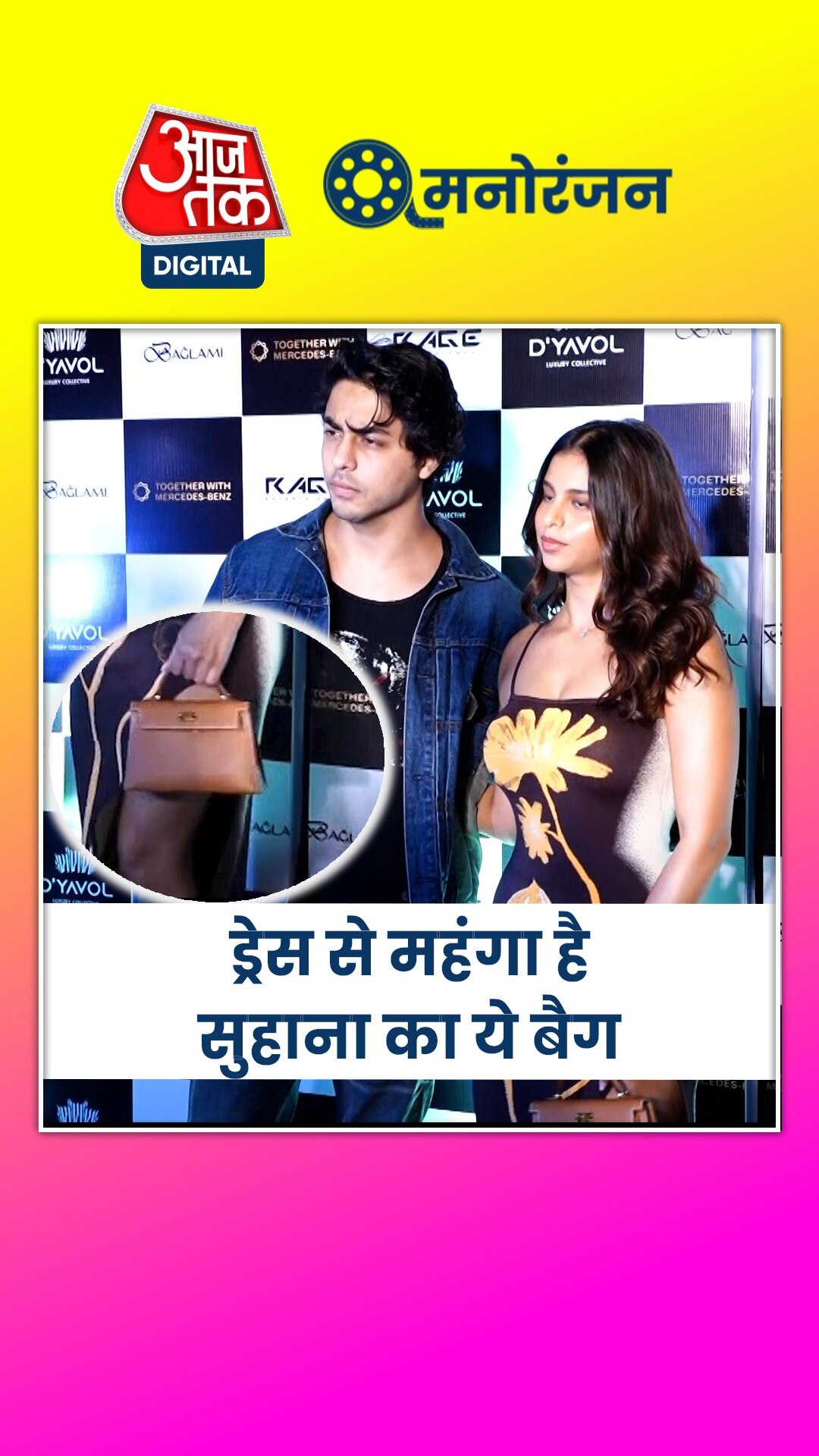 सुहाना खान के छोटे से बैग की कीमत गाड़ी जितनी!