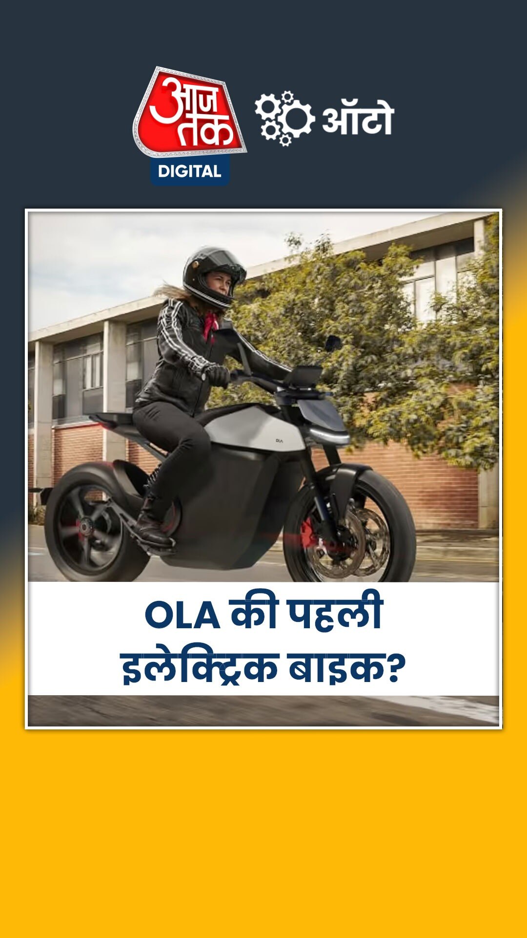 15 अगस्त का इलेक्ट्रिक बाइक से कनेक्शन?