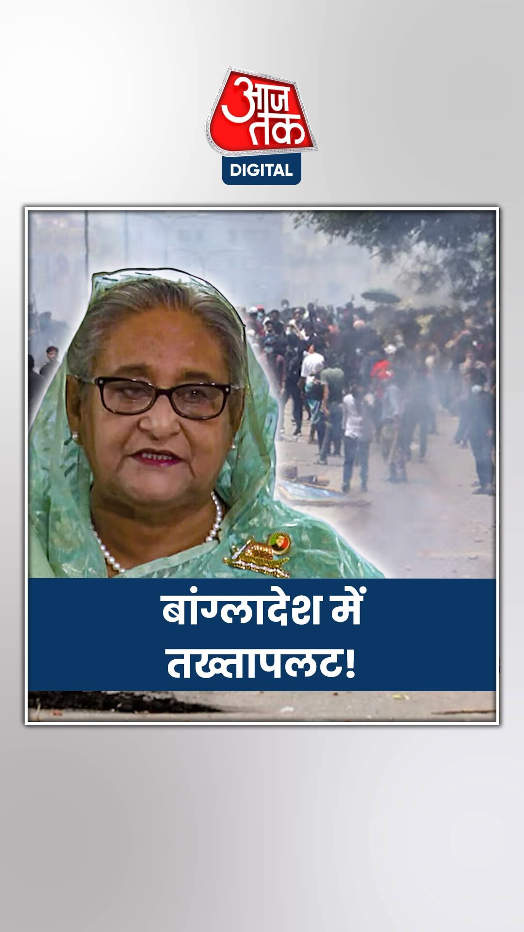 शेख हसीना ने इस्तीफा देकर देश छोड़ा, आर्मी बोली- अंतरिम सरकार बनाएंगे