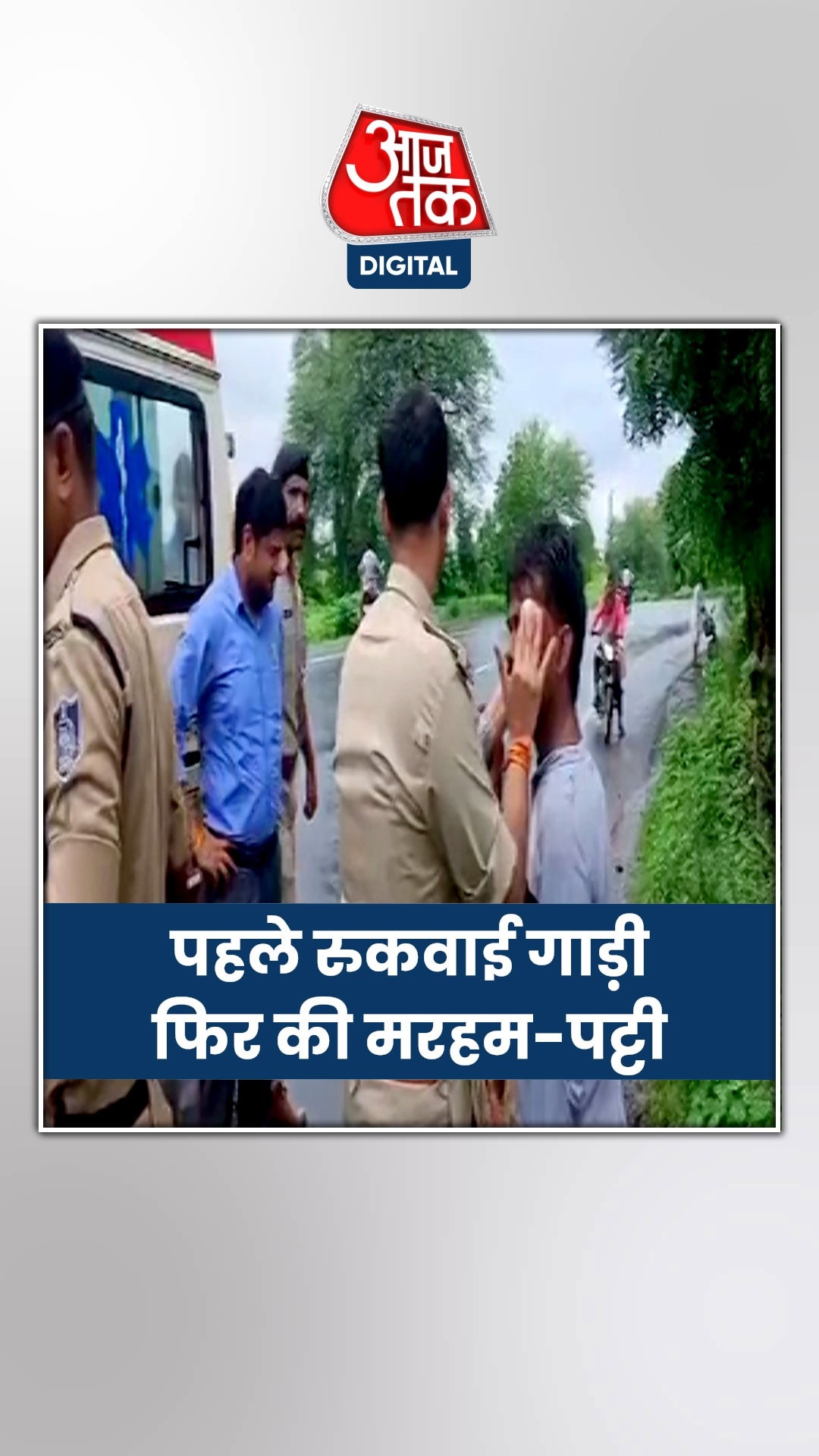 IPS ने की घायल की मरहम पट्टी, वीडियो वायरल