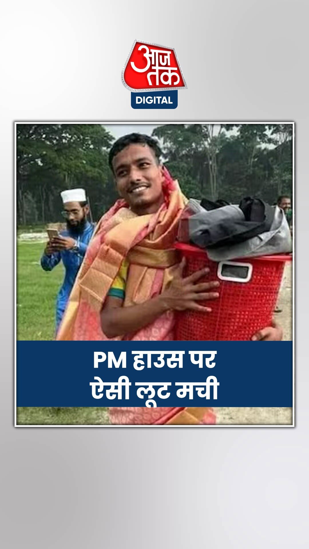 किसी ने साड़ी लूटी, किसी ने सोफा… PM हाउस पर ऐसी लूट