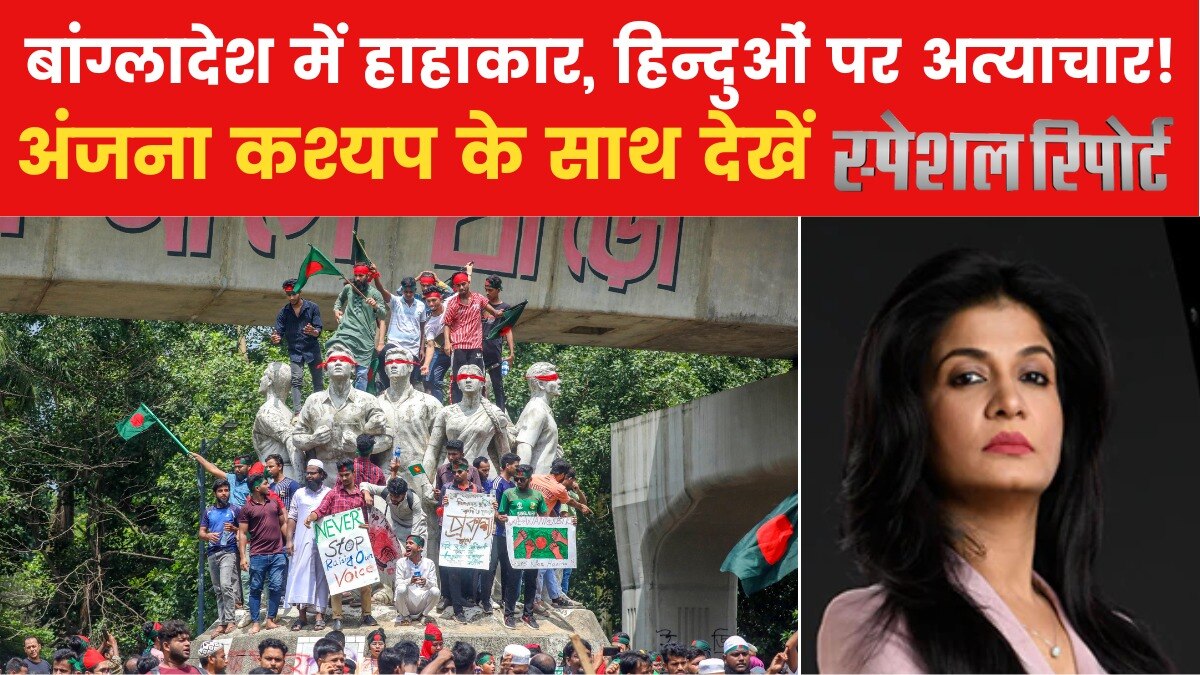 संकट के बीच डर और दहशत में जीने को क्यों मजबूर बांग्लादेश के हिंदू? देखें स्पेशल रिपोर्ट